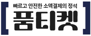 품티켓