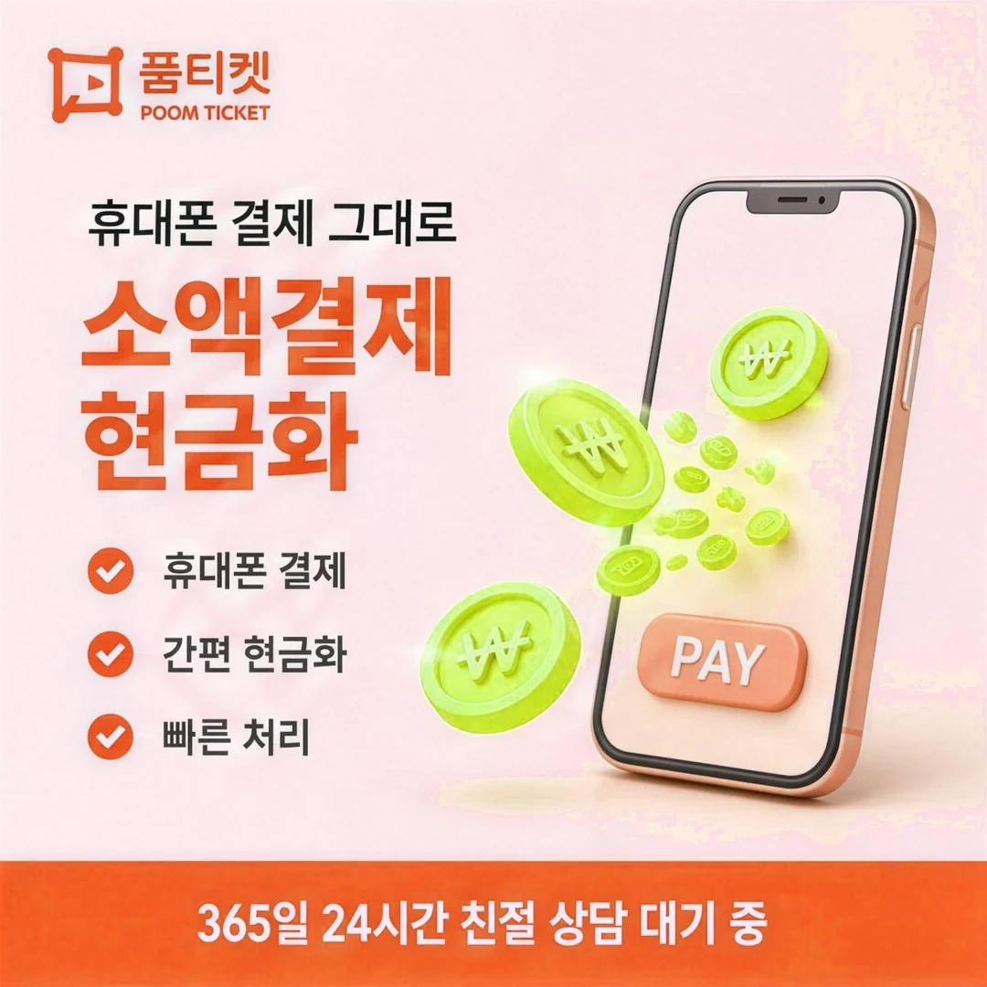 KT 소액결제해결 품티켓